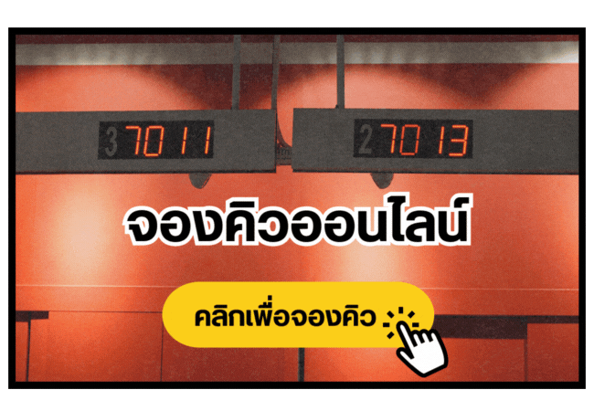 จองคิวออนไลน์
