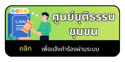 ศูนย์ยุติธรรมชุมชน