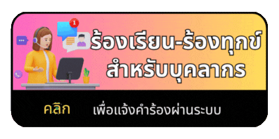 ร้องเรียนสำหรับบุคลากร