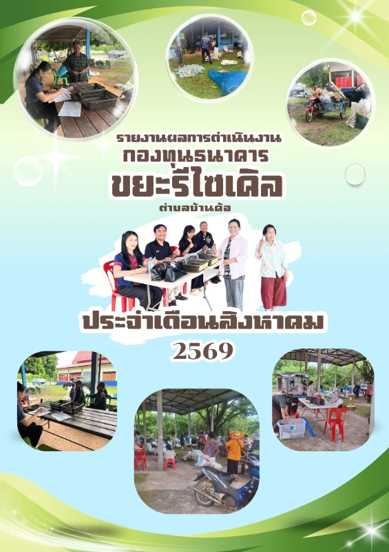 รายงานผลการดำเนินงานของกองทุนธนาคารขยะรีไซเคิลตำบลบ้านค้อ